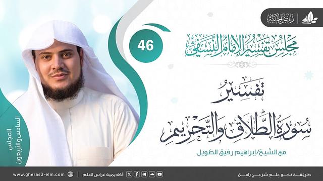 التعليق على كتاب تفسيرالنسفي|المجلس46|خواتيم سورة الطلاق وبداية سورة التحريم|الشيخ إبراهيم رفيق