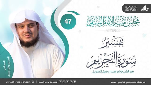 التعليق على كتاب تفسير النسفي | المجلس السابع والأربعون | سورة التحريم | الشيخ ابراهيم رفيق الطويل