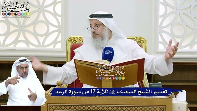 147 - تفسير الشيخ السعدي رحمه الله للآية 17 من سورة الرعد - عثمان الخميس