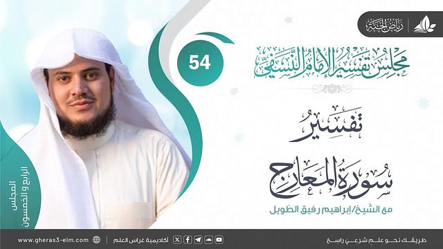 التعليق على كتاب تفسير النسفي | المجلس الرابع والخمسون | سورة المعارج | الشيخ ابراهيم رفيق الطويل