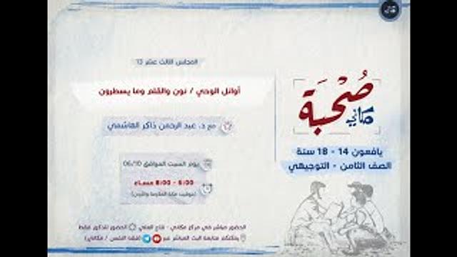صحبة مكاني | يافعون | 13 | أوائل الوحي / نون والقلم وما يسطرون