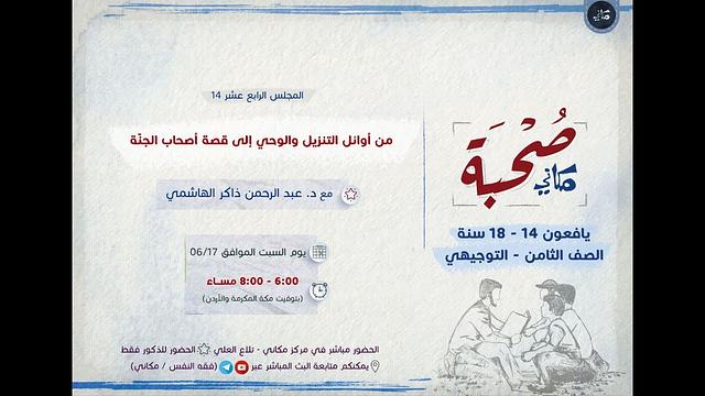 صحبة مكاني | يافعون | 14 | من أوائل التنزيل والوحي إلى قصة أصحاب الجنة