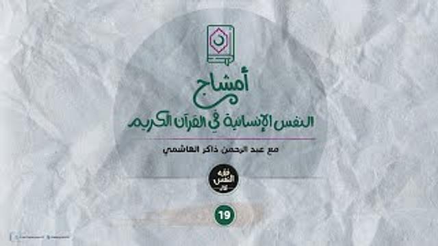أمشاج 19 | النفس الإنسانية في القرآن الكريم