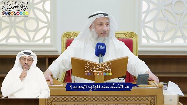 202 - ما السُنَّة عند المولود الجديد؟ - عثمان الخميس
