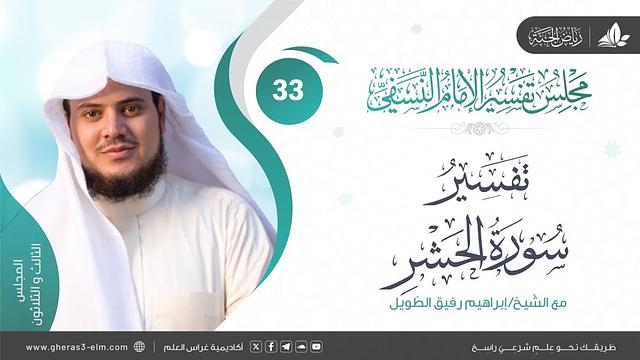 التعليق على كتاب تفسير النسفي | المجلس الثالث والثلاثون | سورة الحشر | الشيخ إبراهيم رفيق الطويل