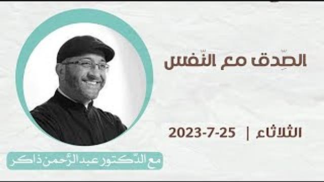 الصدق مع النفس وأثره في تزكية النفس