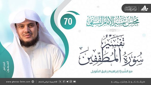 التعليق على كتاب تفسير النسفي | المجلس السبعون | تكملة سورة المطففين | الشيخ إبراهيم رفيق