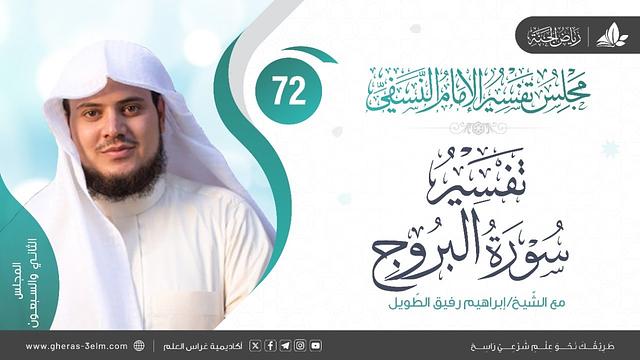 التعليق على كتاب تفسير النسفي|المجلس الثاني والسبعون|تكملةسورةالبروج +سورةالطارق| الشيخ إبراهيم رفيق
