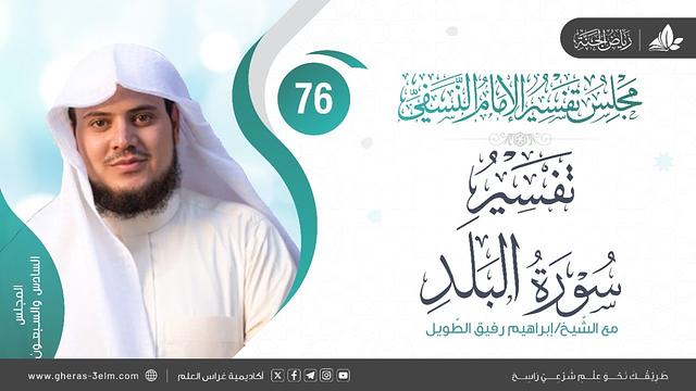 التعليق على كتاب تفسير النسفي | المجلس السادس والسبعون | سورة البلد | الشيخ إبراهيم رفيق
