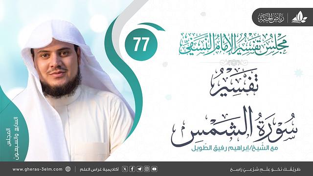 التعليق على كتاب تفسير النسفي | المجلس السابع والسبعون | سورة الشمس  | الشيخ إبراهيم رفيق