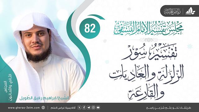 التعليق على كتاب تفسيرالنسفي| المجلس82 |سورةالزلزلة والعاديات والقارعة|الشيخ إبراهيم رفيق