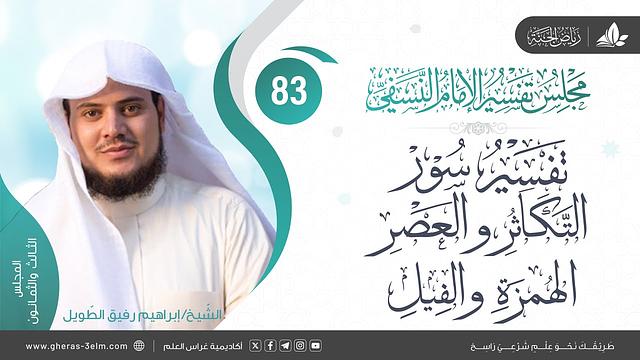التعليق على كتاب تفسيرالنسفي | المجلس 83 | سورة التكاثر والعصر والهمزة والفيل| الشيخ إبراهيم رفيق