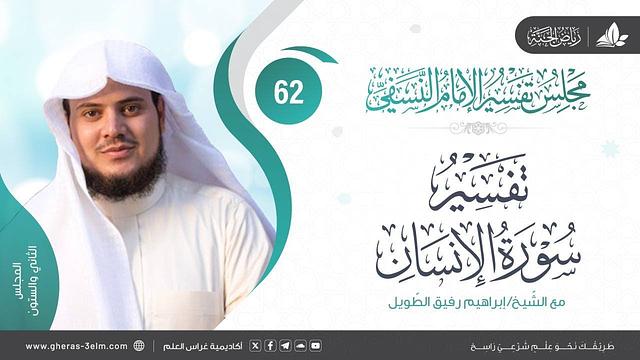 التعليق على كتاب تفسير النسفي| المجلس الثاني والستون | سورة الإنسان | الشيخ إبراهيم رفيق
