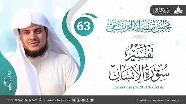 التعليق على كتاب تفسير النسفي| المجلس الثالث والستون | سورة الإنسان | الشيخ إبراهيم رفيق