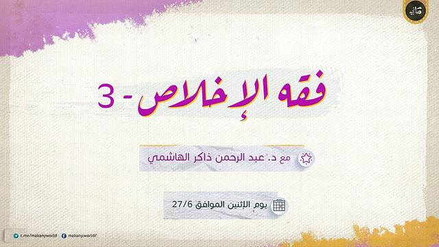 فقه الإخلاص 03
