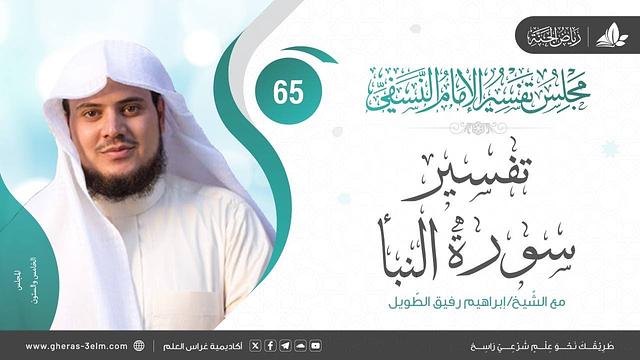 التعليق على كتاب تفسير النسفي| المجلس الخامس والستون | سورة النبأ | الشيخ إبراهيم رفيق الطويل
