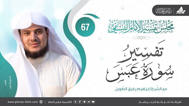 التعليق على كتاب تفسير النسفي| المجلس السابع والستون | سورة عبس | الشيخ إبراهيم رفيق الطويل