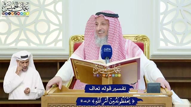 95 - تفسير قوله تعالى ( يحفظونه من أمر الله ) - عثمان الخميس