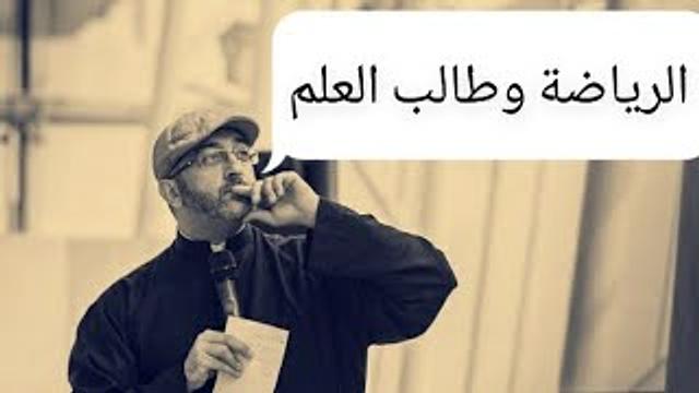 هل الرياضة أمر مركزي لطالب العلم؟ || عبدالرحمن ذاكر الهاشمي