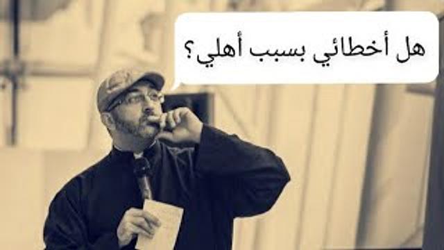 هل أخطائي بسبب تربية أهلي؟ || عبدالرحمن ذاكر الهاشمي