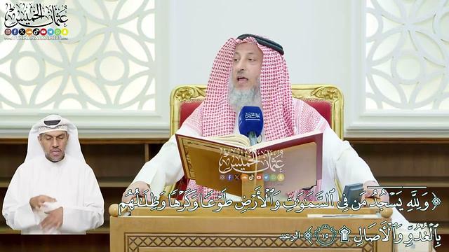 110 - (ولله يسجد من في السماوات والأرض طوعاً وكرهاً...) - عثمان الخميس