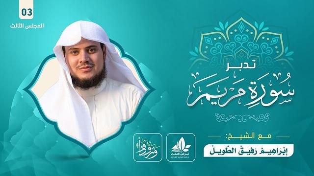 تدبر سورة مريم (3) / برنامج وتزودوا ٢ - إبراهيم رفيق