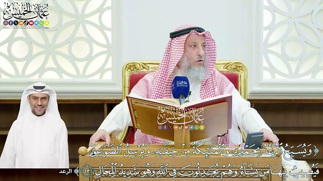 103 - (ويسبح الرعد بحمده والملائكة من خيفته ويرسل الصواعق فيصيب بها من يشاء...) - عثمان الخميس