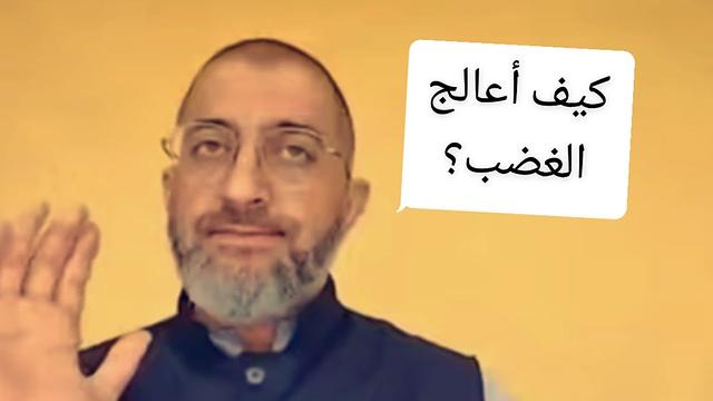 كيف أعالج الغضب؟؟ || عبدالرحمن ذاكر الهاشمي
