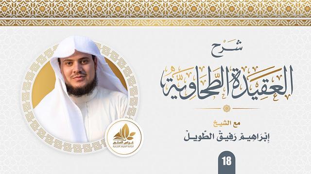 شرح العقيدة الطحاوية (18)/ معنى المعجزة والتفريق بينها وبين الكرامة والسحر - إبراهيم رفيق