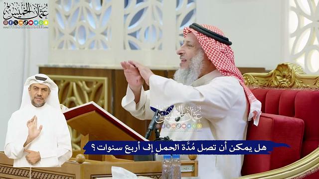 49 - هل يمكن أن تصل مُدَّة الحمل إلى أربع سنوات؟ - عثمان الخميس