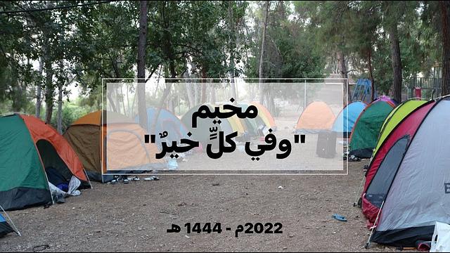 مقتطفات من مخيم دورة "وفي كلٍّ خير" - مركز مكاني | صيف 2022م- 1444ه‍