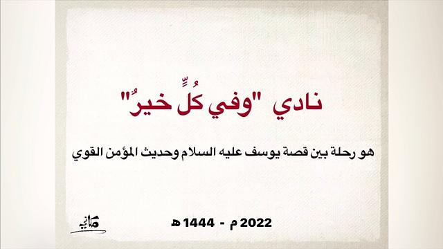 مقتطفات من برامج مركز مكاني الصيفية لليافعين | دورة "وفي كلٍّ خير" | صيف 2022م- 1444ه‍
