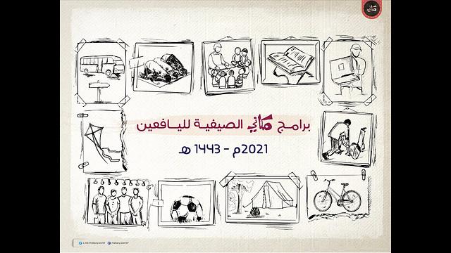 مقتطفات من برامج مركز مكاني الصيفية | دورة "فتية 1" | دورة "لتبلغوا أشدكم" | صيف 2021