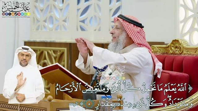 47 - (الله يعلم ما تحمل كل أنثى وما تغيض الأرحام وما تزداد...) - عثمان الخميس