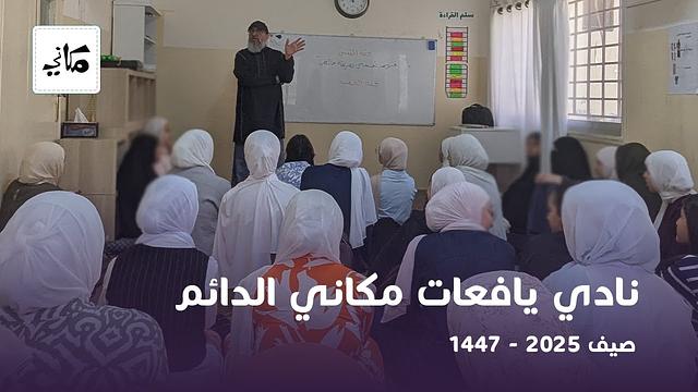 صيف يافعات مركز مكاني | 1447 - 2025