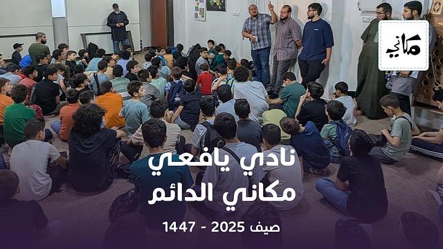 صيف يافعي مركز مكاني | 1447 - 2025