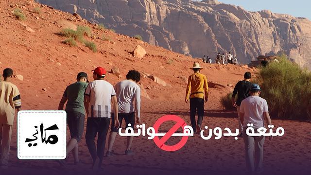 مكاني | رحلة النادي الصيفي إلى البترا - وادي رم - العقبة | نادي "وسارعوا" | مركز مكاني | 1445- 2023