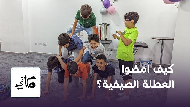 كيف أمضى يافعو مركز مكاني العطلة الصيفية؟ | نادي "وسارعوا" | 1445- 2023