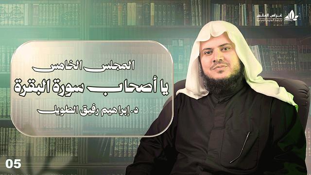 يا أصحاب سورة البقرة | برنامج وتزوّدوا | المجلس الخامس: سورة البقرة من الآية 89 إلى الآية 113