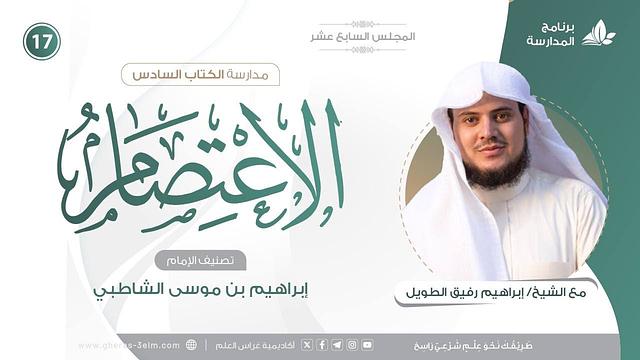 التعليقُ على كتاب الاعتصام للشاطبي | برنامج المُدارسة | المجلس السابع عشر