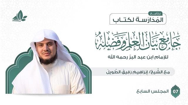 التعليق على كتاب جامع بيان العلم وفضله | برنامج المدارسة | المجلس السابع